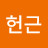 @정헌근-q2t