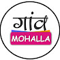 गांव Mohalla Image Thumbnail