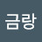 @남금랑-o5r
