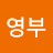 @하영부