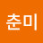 @장춘미-y2f