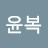 @허윤복-j7f