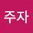 @김주자-x7s