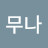 @무나무나-g3c