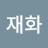 @유재화-q7e