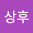 @박상후-u4h