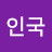 @정인국-e3o