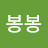 @봉봉-r3p