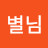 @별님-m4c