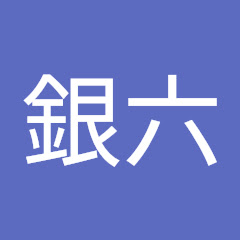 真砂の銀六