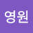 @조영원-e4y