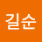 @김길순-e3v