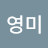 @민영미-k2z