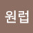 @원럽-d9j