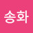@김송화-h9d