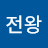 @던전왕