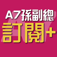 訂閱 A7 孫副總&開啟通知 觀賞影片 掌握好康アイコン画像