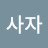@바움-t9w