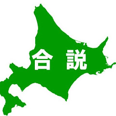 【公式】北海道合説チャンネルアイコン画像
