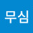 @무심-j1f