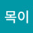 @근육완빵목이