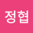 @이정협-d3f