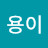 @용이-w5q