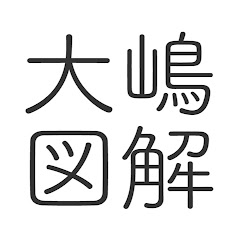 大嶋賢洋の図解チャンネル