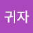 @이귀자-r4r