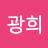 @천광희-j8e