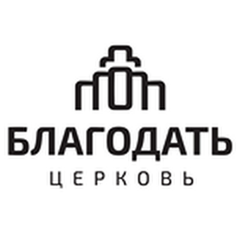 Церковь 'Благодать' Минск