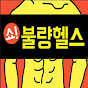 쇼불량헬스