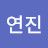@연진-m9f