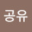 @공유-q9h