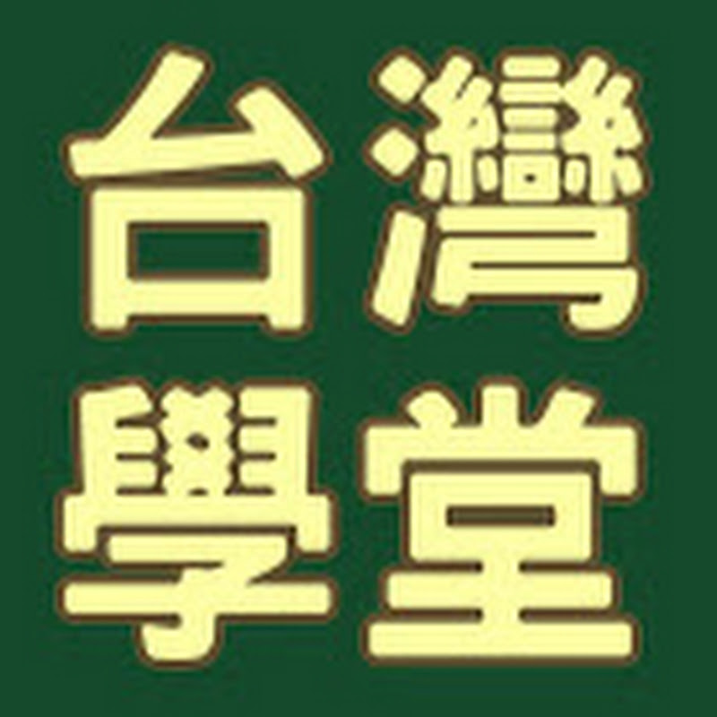 民視台灣學堂 Formosa TV Taiwan Lecture Hall Logo