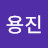 @이용진-h6h
