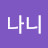@행우니나니