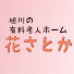 9NwrfeuN3pk-channel-avatar-株式会社花さとか