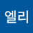 @김엘리-y1r