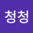 @청청-c7e