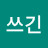 @쓰긴싫은데