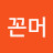 @꼰머킹