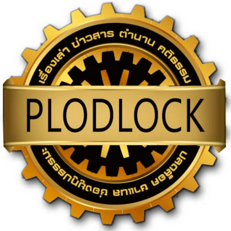 Plodlock-ปลดล็อค Channel Logo