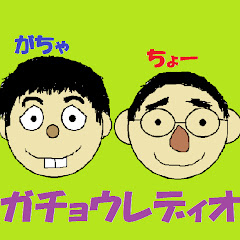ガチョウレディオ