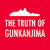 軍艦島の真実 朝鮮人徴用工の検証