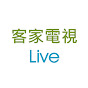 客家電視網路直播 Hakka Live