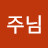 @주님-i3y