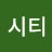 @시티보헤미안