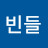 @원빈들