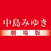 中島みゆき劇場版